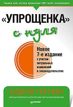 Упрощенка с нуля. 7изд