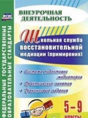 Школьная служба восстановительной медиации 5-9 кл