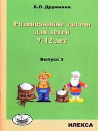 Развивающие задачи для детей 7-12 лет Вып.3