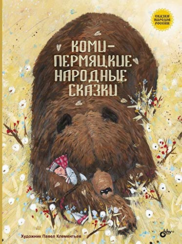 Коми-пермяцкие народные сказки