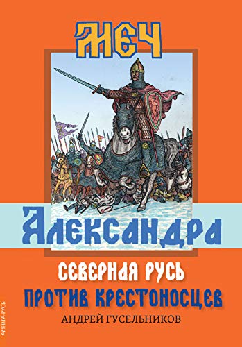 Меч Александра. Северная Русь против крестоносцев.