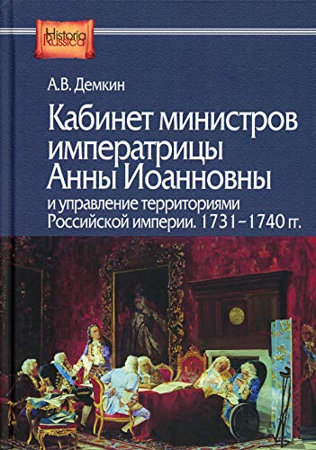 Кабинет министров императрицы Анны Иоанновны и управление территориями Российской империи. 1731-1740 гг