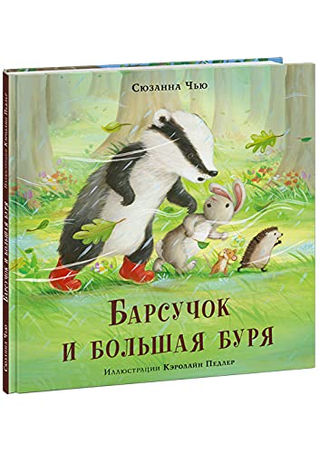 Барсучок и большая буря