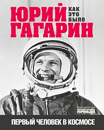 Юрий Гагарин. Первый человек в космосе. Как это бы