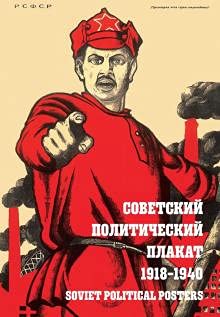 Советский политический плакат. 1918 – 1940
