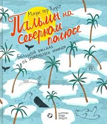 Пальмы на Северном полюсе