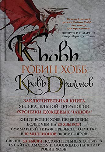 Хроники Дождевых чащоб. Книга 4. Кровь драконов
