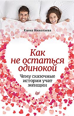 Как не остаться одинокой.Чему сказочные истории