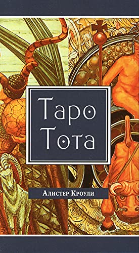 Таро Тота (брошюра + 78 карт Таро)