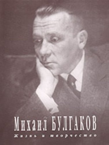 Михаил Булгаков. Жизнь и творчество