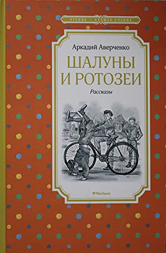 Шалуны и ротозеи