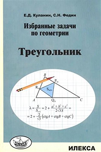 Избранные задачи по геометрии. Треугольник
