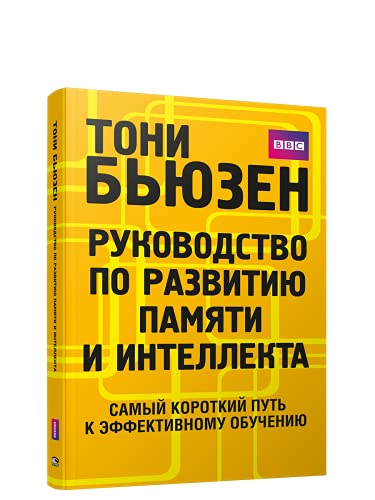Руководство по развитию памяти и интеллекта