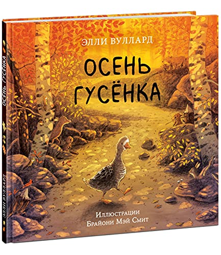 Осень гусёнка