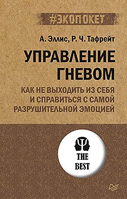 Управление гневом.Как не выходить из себя и справиться с самой разруш.эмоцией