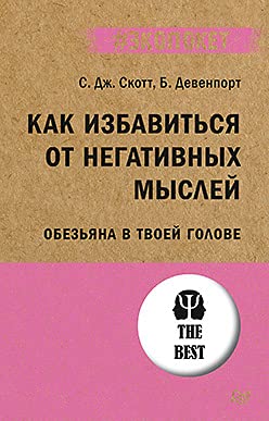 Как избавиться от негативных мыслей.Обезьяна в твоей голове