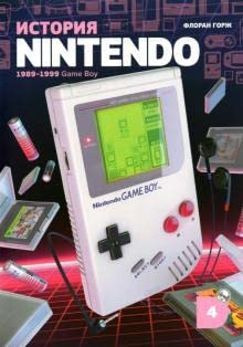 История Nintendo 1989-1999. Книга 4: Game Boy