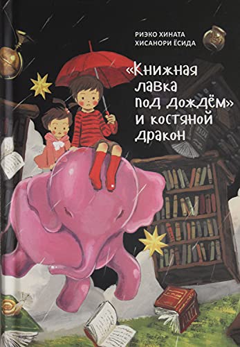 Книжная лавка под дождём и костяной дракон