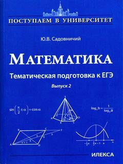 Математика Тематическая подготовка к ЕГЭ Выпуск 2
