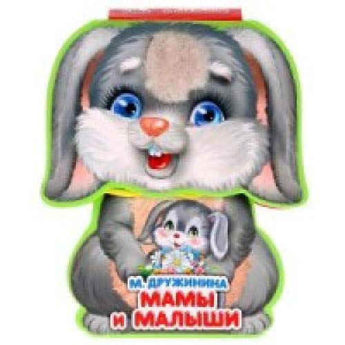 Мамы и малыши Дружинина книга EVA с фиг. выр., такт. эл-т. 130x93мм 10стр Умка в кор.48шт