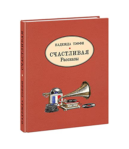 Счастливая. Рассказы
