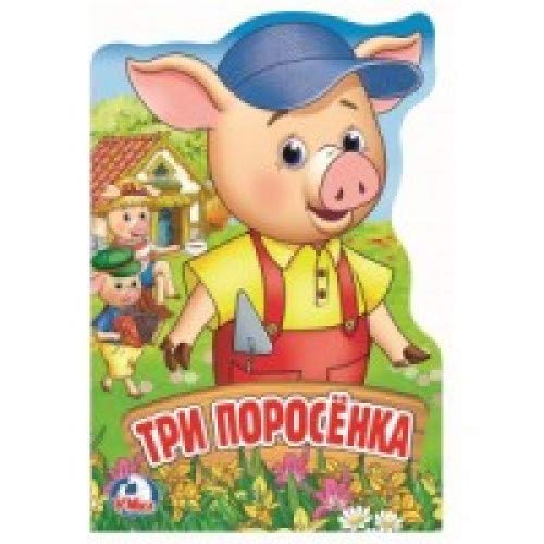 Три поросенка.Книжка EVA с вырубкой
