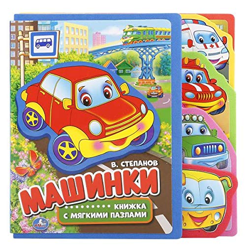 Машинки Степанов В.А. eva с закл. и пазлами 180х185мм, 5 разв., 5 пазлов Умка в кор.24шт