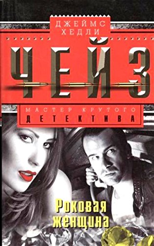 Роковая женщина