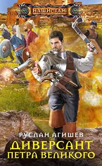 Диверсант Петра Великого: роман