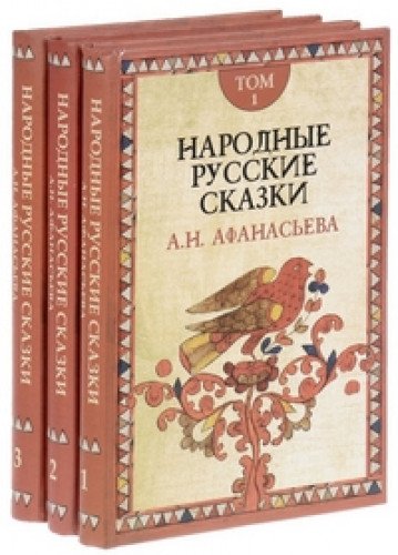 Народные русские сказки. В 3 т. В 3 кн. 4-е изд