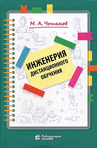 Инженерия дистанционного обучения