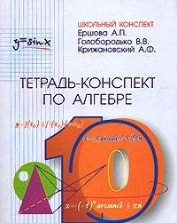Алгебра 10кл [Тетрадь-конспект]