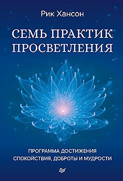 Семь практик просветления.Программа достижения спокойствия,доброты и мудрости