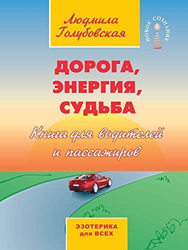 Дорога, энергия, судьба. 5-е изд.