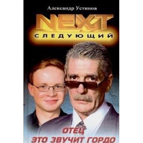 NEXT. Кн.1 Отец - это звучит гордо (тв)