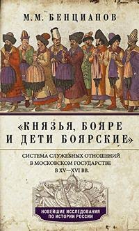 Князья, бояре и дети боярские. Система служебных отношений в Московском государстве в ХV-XVI