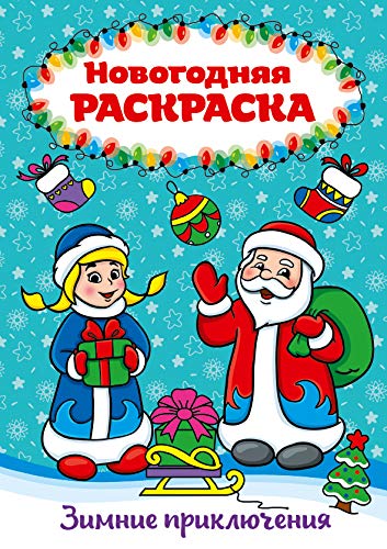 Раскраска А4 НГ. Зимние приключения