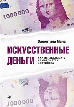 Искусственные деньги. Как зарабатыв.на предм.искус