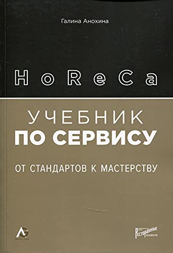 HoReCa: учебник по сервису. От стандартов к мастерству