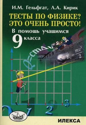Тесты по физике? Это очень просто! 9кл