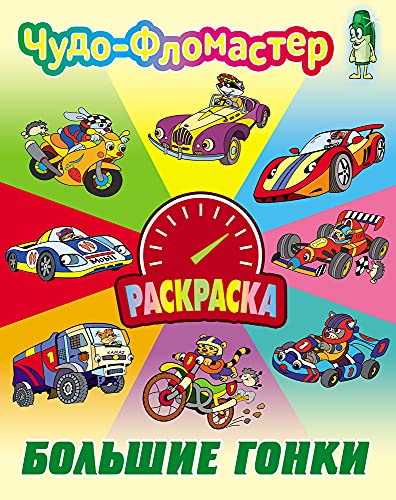 Большие гонки