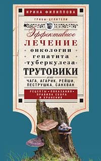 Трутовики. Эффективное лечение