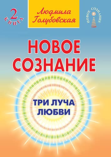 Новое сознание. Кн. 2. Три луча любви
