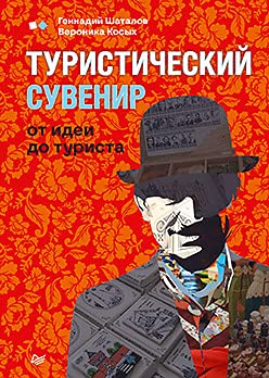 Туристический сувенир:от идеи до туриста