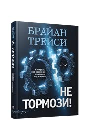 Не тормози!Контроль над временем-контроль над жиз.