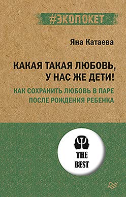 Какая такая любовь,у нас же дети!Как сохранить любовь в паре после рождения ребе