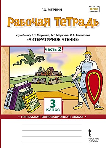 Литературное чтение 3кл ч2 [Р/т] белая