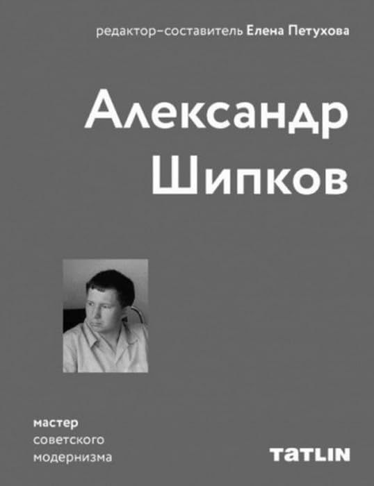 Александр Шипков.Мастер советского модернизма