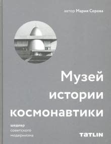 Музей истории космонавтики.Шедевр советского модернизма
