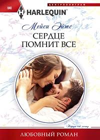 Сердце помнит все: роман